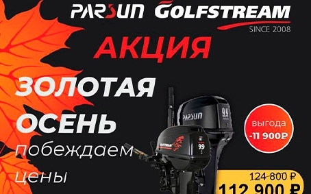Снижение цен на моторы 9.8 л.с. и 9.9 л.с. от PARSUN и GOLFSTREAM
